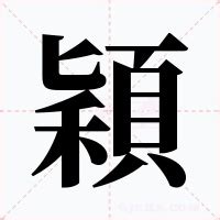 穎字的意思